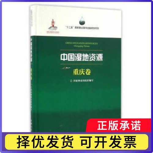 中国湿地资源:重庆卷:Chongqing Volume组织编写9787503882838中国林业出版社书籍\/杂志\/报纸/工业/农业技术/农业/林业