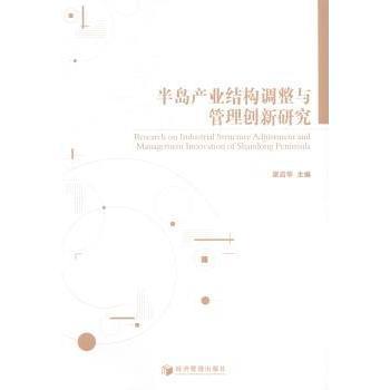 半岛产业结构调整与管理创新研究梁启华主编9787509629963经济管理出版社书籍\/杂志\/报纸/经济/中国经济/中国经济史