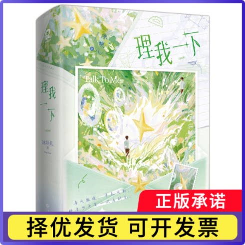 理我一下亲签版飞机盒冰块儿9787580401304长江书籍\/杂志\/报纸/小说/青春/都市/言情/轻小说图片