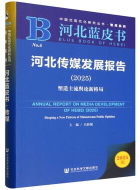 河北传媒发展报告:2025:塑造主流舆论新格局:2025:Shaping a new pattern of mainstream public opinion吕新斌主编9787522856513