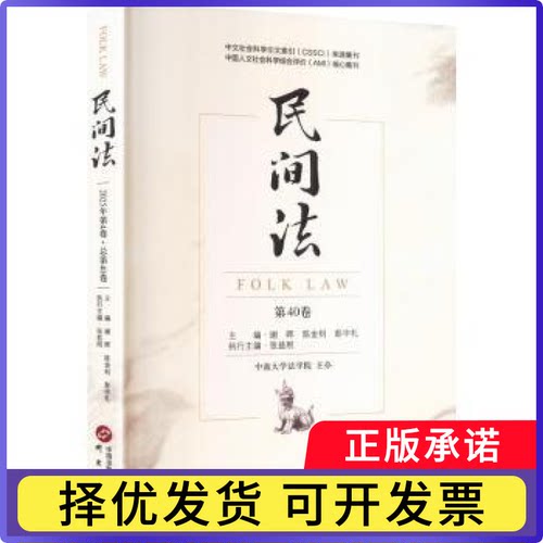 民间法:第40卷谢晖，陈金钊，彭中礼主编9787519920586研究出版社书籍\/杂志\/报纸/社会科学/民族学