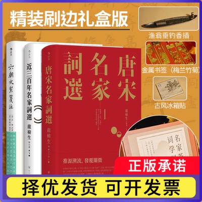 近三名家词选唐宋名家词选六朝文絜笺注（名家荟萃词学渊薮3册精装礼盒）[清]许梿9787220137693四川人民