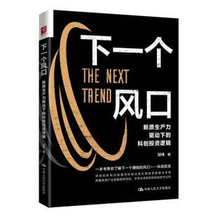 社书籍 著9787300330051中国人民大学出版 杂志 报纸 金融 下一个风口：新质生产力驱动下 经济 科创邱伟