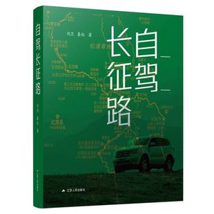 汪意云9787214255365江苏人民书籍 责编 杂志 报纸 旅游随笔 自驾长征路刘卫 旅游 秦红