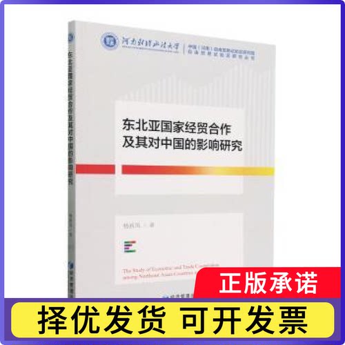 东北亚经贸合作及其对中国的影响研究杨新凤著9787509696033经济管理出版社书籍\/杂志\/报纸/经济/国际贸易/世界各国贸易