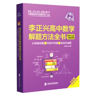 李正兴高中数学解题方法全书(必做基础题+巩固中档题+挑战压轴题新高考版)李正兴|责编:王芳//蔡倩妮9787552036466上海社科院