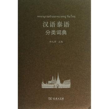 汉语泰语分类词典郑元萍主编9787100097130商务印书馆书籍\/杂志\/报纸/工具书/百科全书/工具书