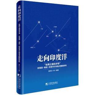 走向印度洋:“丝绸之路经济带”东南亚-南亚-印度洋方向重点国别研究曲凤杰等编著9787509215258中国市场出版社
