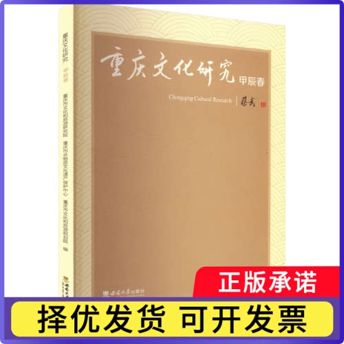 重庆文化研究(甲辰春)重庆市文化和旅游研究院,重庆市非物质文化遗产保护中心,重庆市文化和旅游规划院 编9787569723892