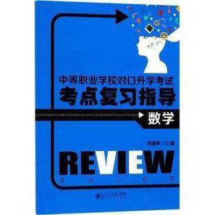 中等职业学校对口升学考点复习指导:数学洪晓峰 编9787566413895安徽大学出版社书籍\/杂志\/报纸//教材/教辅//教材/大学教材
