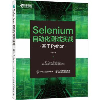 Selenium自动化测试实战 基于Python于涌9787115555427人民邮电出版社书籍\/杂志\/报纸/儿童读物/童书/儿童文学
