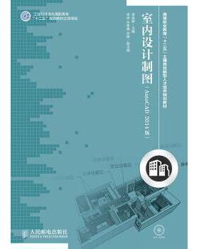 室内设计制图:AutoCAD 2014版李喜群9787115351012人民邮电出版社书籍\/杂志\/报纸/工业/农业技术/电信通信