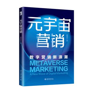 宇宙营销：数字营销新浪潮廖俊云 管理 著9787301349014北京大学书籍 报纸 广告营销 杂志 元