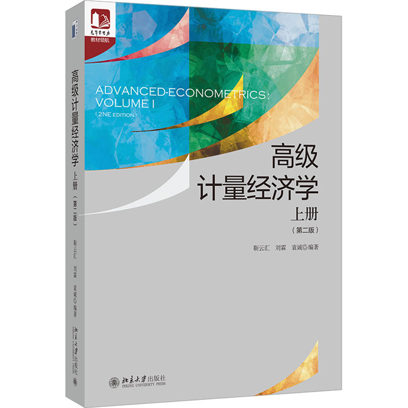 高级计量经济学:上册袁诚,靳云汇,刘霖9787301346907北京大学出版社有限公司书籍\/杂志\/报纸//教材/教辅//教材/大学教材