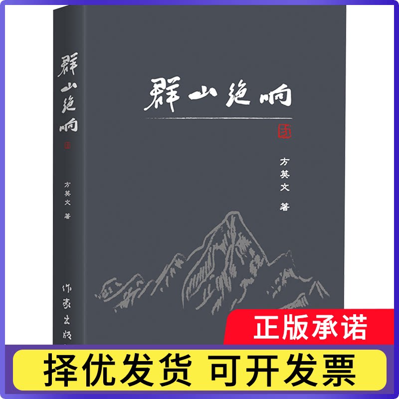 群山绝响方英文著9787521229530作家出版社有限公司书籍/杂志/报纸/文学/现代/当代文学