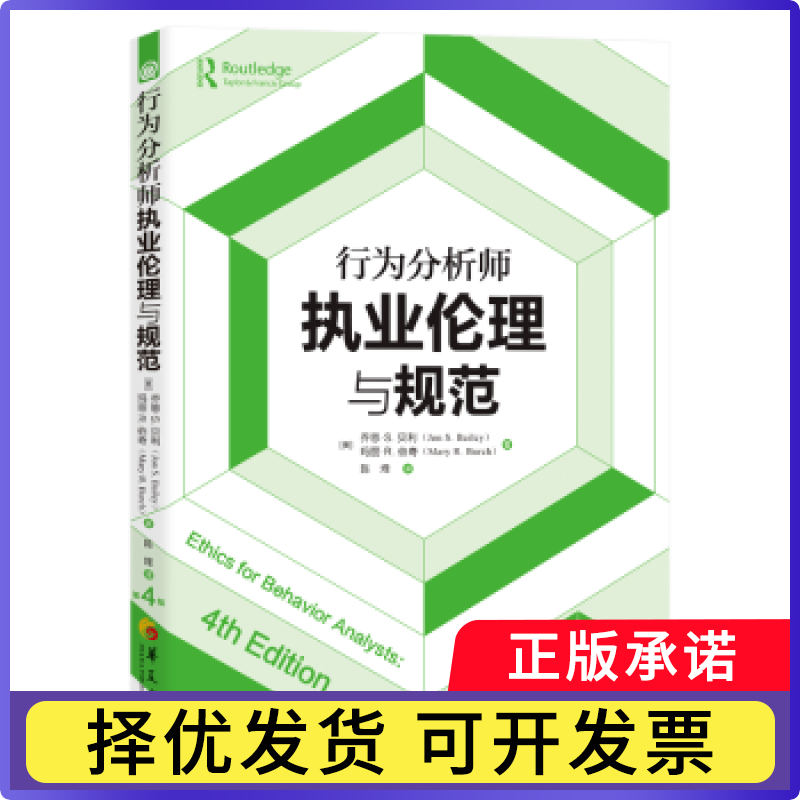 行为分析师执业伦理与规范（第4版）[美]乔恩·S. 贝利（Jon S. Bailey）  [美]玛丽·R. 伯奇（Mary R. Burch） 著 著 陈烽 译