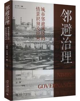 邻避治理:城市邻避风险的情景识别及应对:contexts and response of urban nimby risks王佃利，王玉龙，于棋等著9787301346945