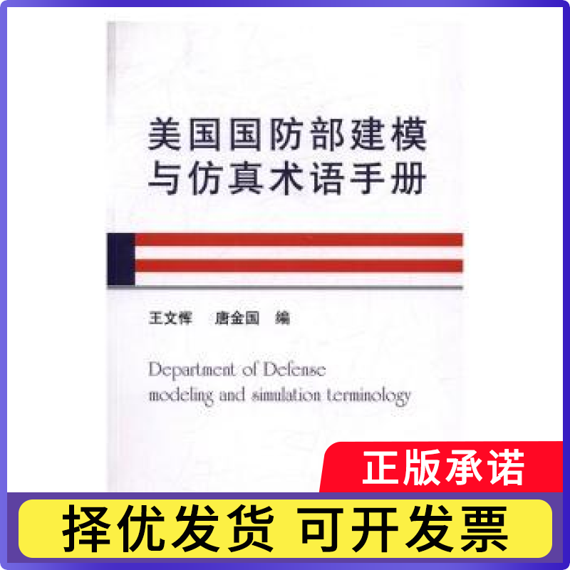 美国建模与术语册王文恽,唐金国9787118109788国防工业出版社书籍\/杂志\/报纸/政治军事/世界军事