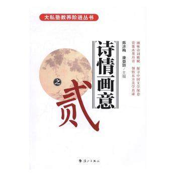 诗情画意:貮陈冰梅,康晏如主编9787540779481漓江出版社书籍\/杂志\/报纸/儿童读物/童书/绘本/图画书/少儿动漫书