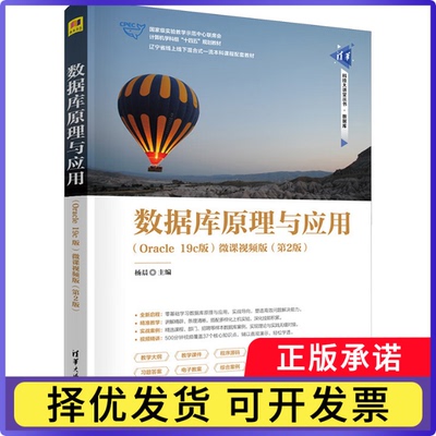 数据库原理与应用:Oracle 19c版:微课视频版杨晨主编9787302680574清华大学出版社书籍\/杂志\/报纸//教材/教辅//教材/大学教材