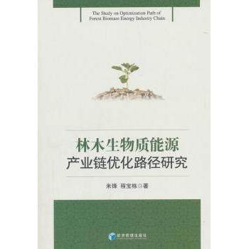 林木生物质能源产业链优化路径研究米锋，程宝栋 著9787509657171经济管理出版社书籍\/杂志\/报纸/经济/经济理论