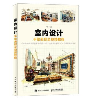 室内设计手绘表现全视频教程卢影9787115456397人民邮电出版社书籍\/杂志\/报纸//教材/教辅//教材/大学教材