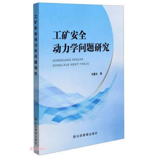 社书籍 教辅 杂志 教材 大学教材 报纸 工矿安全动力学问题研究范喜生著9787502086398应急管理出版