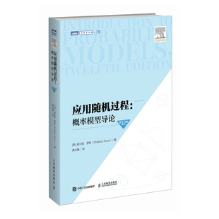 谢尔登·罗斯 美 Sheldon Ross 社 应用随机过程 著9787115671400人民邮电出版 概率模型导论