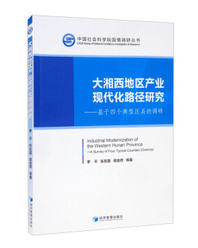大湘西地区产业现代化路径研究:基于四个典型区县的调研:a survey of four typical counties (districts)李平,张友国,蒋金荷
