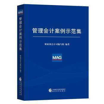 管理会计案例示范集会计司编写组9787521805321经济科学出版社书籍\/杂志\/报纸//教材/教辅//考研（新）,书籍/杂志/报纸,经济理论,淘宝优惠券,粉丝福利购,淘宝优惠卷