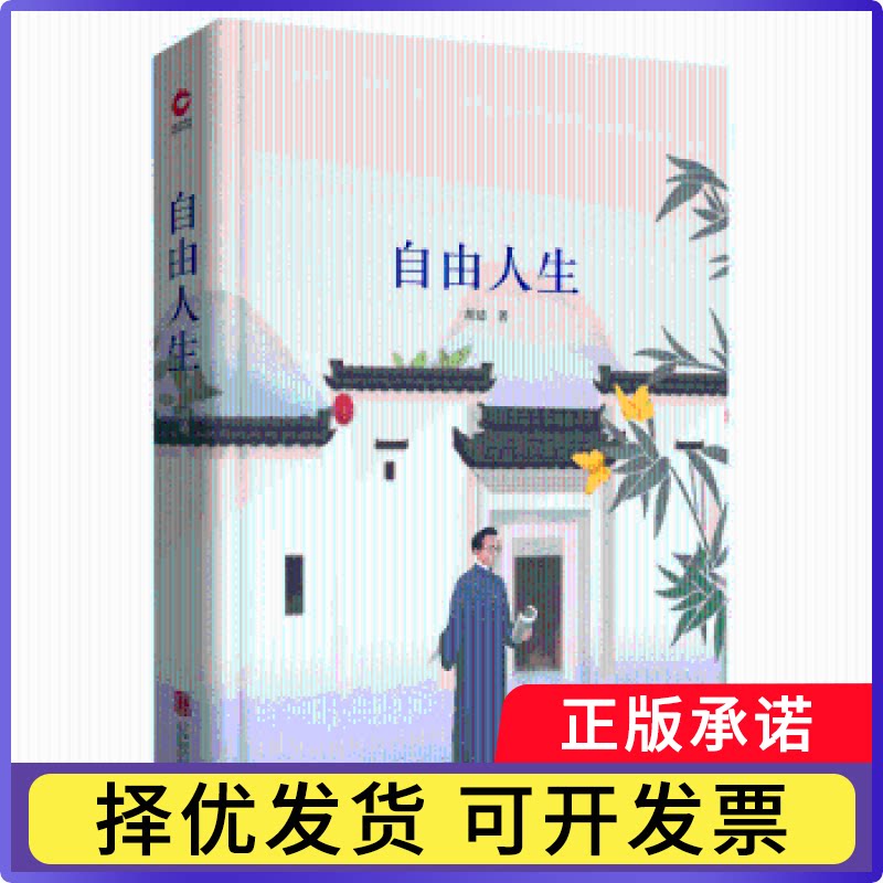 自由人生胡适9787550259348北京联合出版有限责任公司书籍/杂志/报纸/自我实现/励志/成功