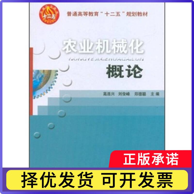 农业机械化概论(普通高等教育十二五规划教材)高连兴9787565501869中国农业大学出版社书籍\/杂志\/报纸//教材/教辅//社会实用教材图片