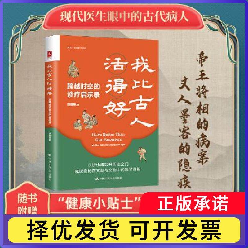 我比古人活得好:跨越时空的诊疗启示录谭健锹, 著9787300342320中国人民大学出版社书籍/杂志/报纸/历史/世界史/世界通史