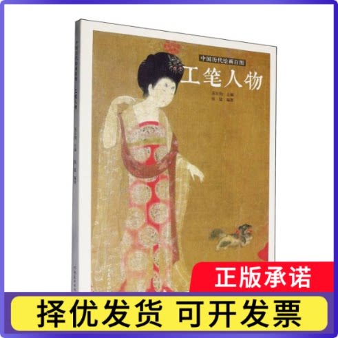 中国历代绘画百图?工笔人物编者:张猛|总主编:苏百钧9787540171803河南美术书籍\/杂志\/报纸/艺术/绘画（新）
