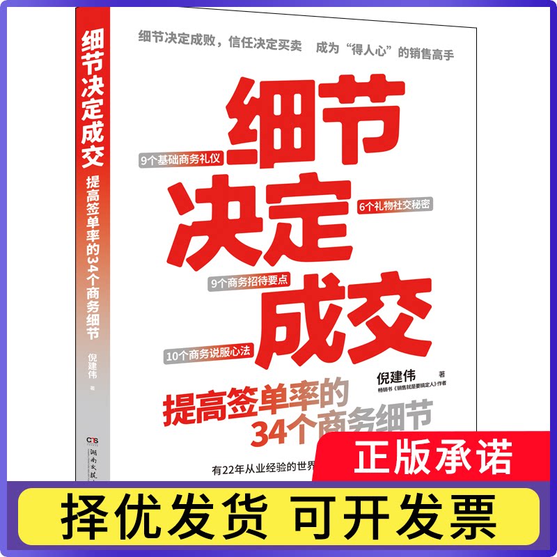 细节决定成交倪建伟9787572613845湖南文艺书籍\/杂志\/报纸/管理/广告营销图片