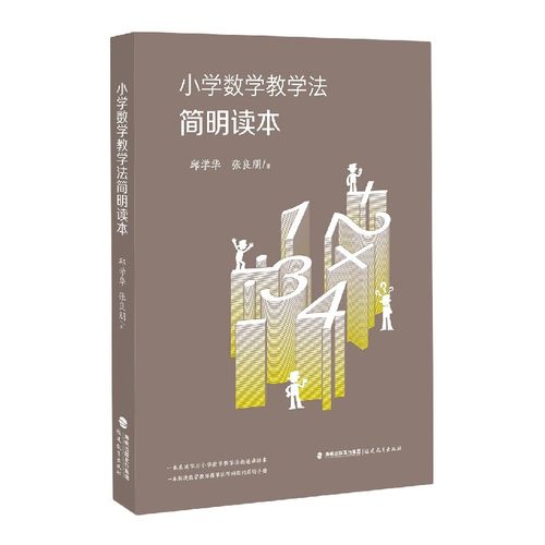 小学数学教学法简明读本邱学华,张良鹏9787533489489福建教育出版社书籍\/杂志\/报纸/社会科学/教育/教育普及