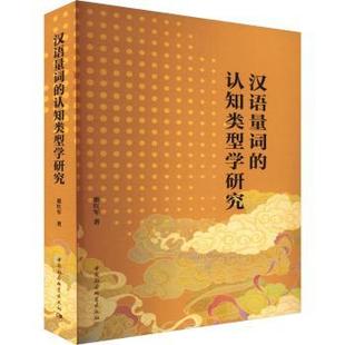汉语量词的认知类型学研究惠红军著9787522730172中国社会科学出版社书籍\/杂志\/报纸/外语/语言文字/实用英语/教材