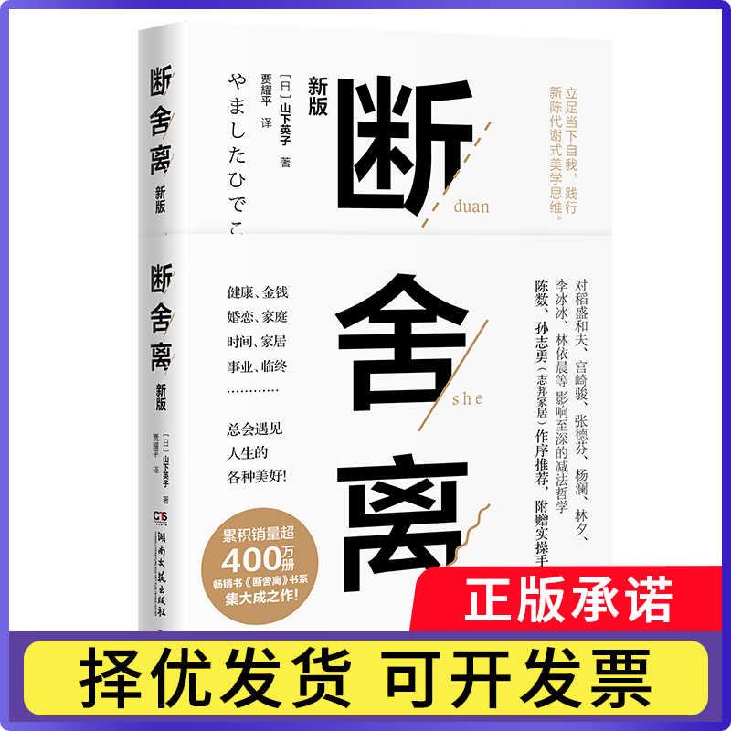 断舍离山下英子9787540489304湖南文艺书籍/杂志/报纸/自我实现/励志/成功