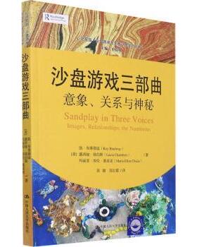 沙盘游戏三部曲:意象、关系与神秘:images, relationships, the numinous