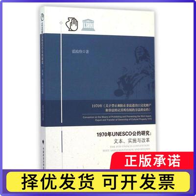 1970年UNESCO公约研究:文本、实施与改革:text,implementation and reform霍政欣著9787562056973中国政法大学出版社