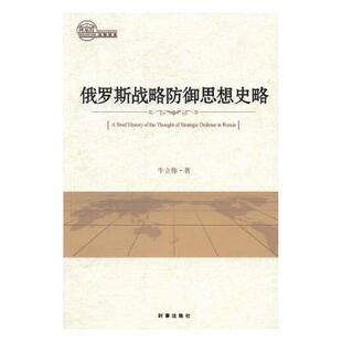 俄罗斯战略防御思想史略牛立伟著9787519500559时事出版社书籍\/杂志\/报纸/政治军事/世界军事