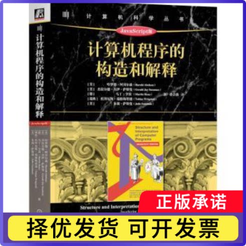 计算机程序的构造和解释:JavaScript版:JavaScript edition(美)哈罗德·阿贝尔森(Harold Abelson)[等]著9787111734635