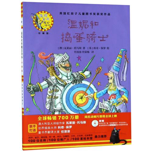 温妮和捣蛋骑士(附光盘珍藏版)(精)/温妮女巫魔法绘本(澳)瓦莱丽·托马斯|译者:任溶溶//任荣炼|绘画:(英)科奇·保罗9787513584395