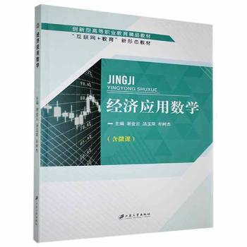 经济应用数学谢金云,汤玉荣,牟树杰9787568415521江苏大学出版社有限责任公司书籍\/杂志\/报纸/儿童读物/童书/儿童文学