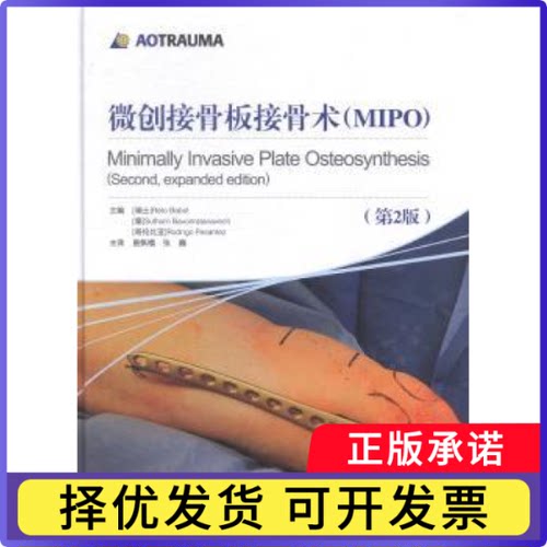 微创接骨板接骨术(MIPO)(瑞士)Reto Babst，(泰)Suthorn Bavonratanavech，(哥伦)Rodrigo Pesantez主编9787533175801
