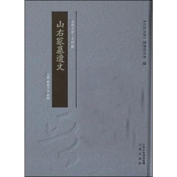 山右冢墓遗文罗振玉(民国)9787545717440三晋出版社书籍\/杂志\/报纸/小说/世界名著