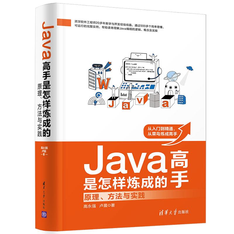 Java高手是怎样炼成的：原理、方法与实践高永强//卢晨9787302563846清华大学出版社书籍\/杂志\/报纸/计算机/网络/程序设计（新）