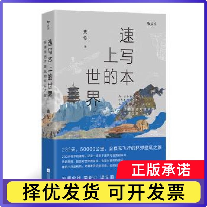 速写本上的世界：探索东西方世界的环球之旅史伦9787559494894江苏文艺书籍\/杂志\/报纸/文学/现代/当代文学图片