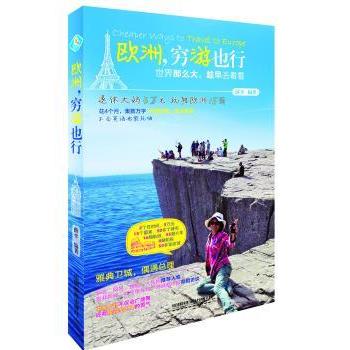 欧洲 穷游也行薛平编著9787113200664中国铁道出版社书籍\/杂志\/报纸/旅游/国外旅游指南/攻略