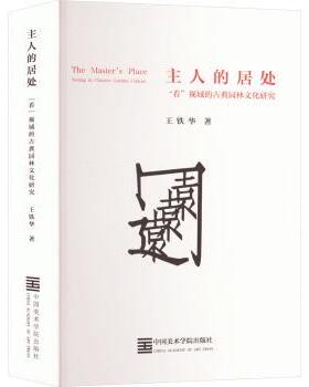 主人的居处:“看”视域的古典园林文化研究:seeing in Chinese garden culture王铁华著9787550331655中国美术学院出版社